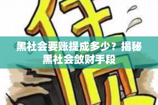黑社会要账提成多少？揭秘黑社会敛财手段