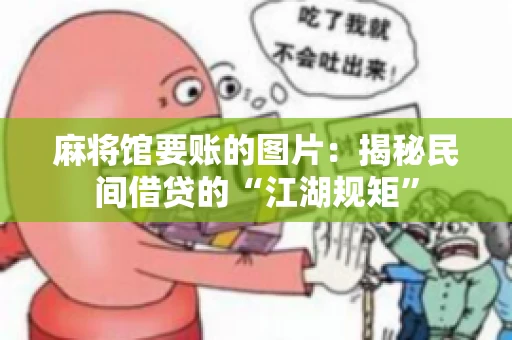 麻将馆要账的图片：揭秘民间借贷的“江湖规矩”