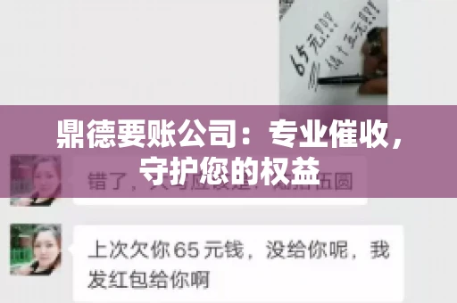 鼎德要账公司：专业催收，守护您的权益