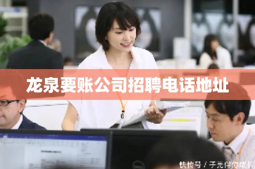 龙泉要账公司招聘电话地址