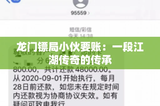 龙门镖局小伙要账：一段江湖传奇的传承