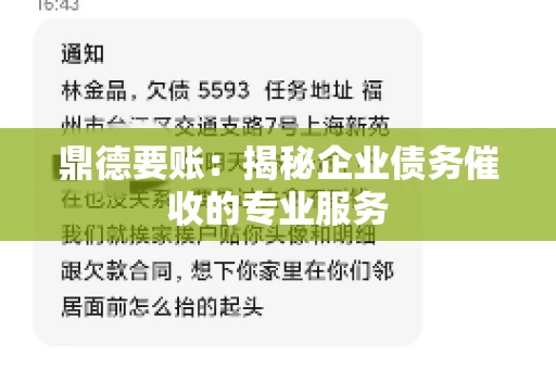 鼎德要账：揭秘企业债务催收的专业服务