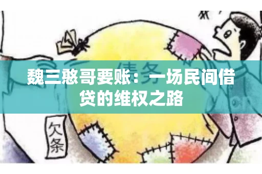 魏三憨哥要账：一场民间借贷的维权之路
