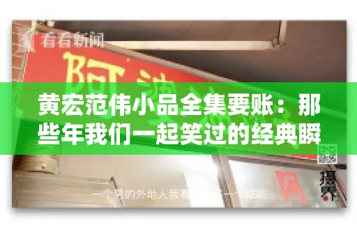 黄宏范伟小品全集要账：那些年我们一起笑过的经典瞬间