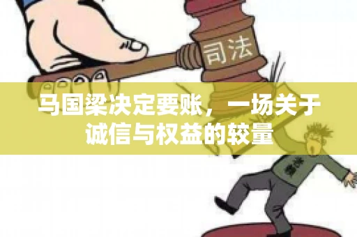 马国梁决定要账，一场关于诚信与权益的较量