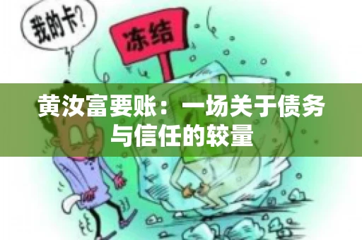 黄汝富要账：一场关于债务与信任的较量