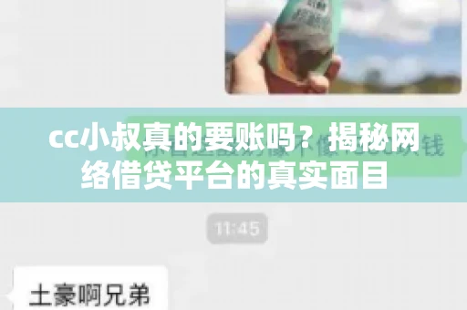 cc小叔真的要账吗?揭秘网络借贷平台的真实面目 cc小叔真的要账吗?揭秘网络借贷平台的真实面目