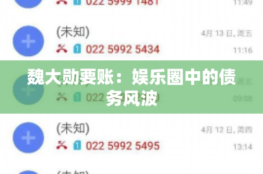 魏大勋要账：娱乐圈中的债务风波
