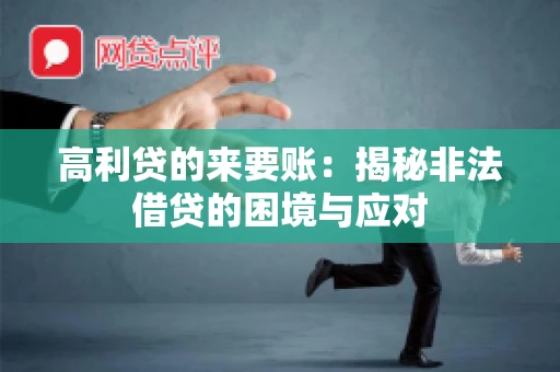 高利贷的来要账：揭秘非法借贷的困境与应对