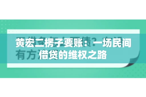 黄宏二楞子要账：一场民间借贷的维权之路
