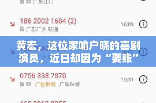 黄宏，这位家喻户晓的喜剧演员，近日却因为“要账”一事引发了广泛关注。这不禁让人好奇，喜剧大师黄宏为何会陷入要账的困境？今天，我们就来聊聊这个话题。