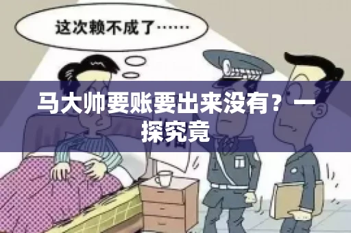马大帅要账要出来没有？一探究竟