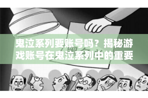 鬼泣系列要账号吗？揭秘游戏账号在鬼泣系列中的重要性
