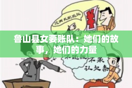 鲁山县女要账队：她们的故事，她们的力量