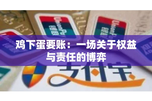 鸡下蛋要账：一场关于权益与责任的博弈