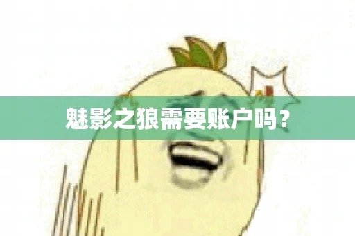 魅影之狼需要账户吗？