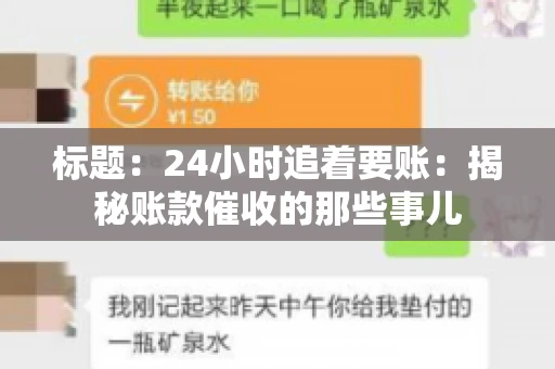 标题：24小时追着要账：揭秘账款催收的那些事儿