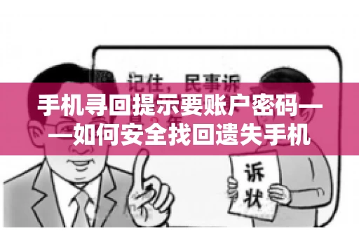 手机寻回提示要账户密码——如何安全找回遗失手机 手机寻回提示要账户密码——如何安全找回遗失手机