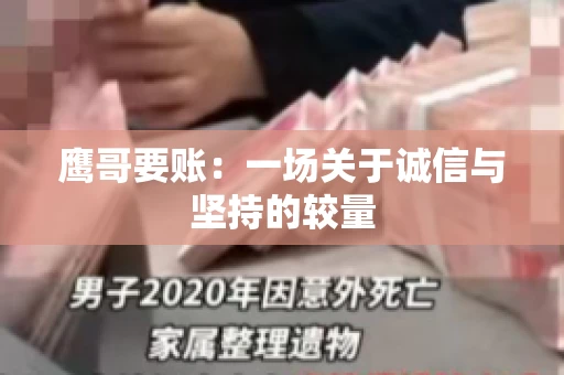 鹰哥要账：一场关于诚信与坚持的较量