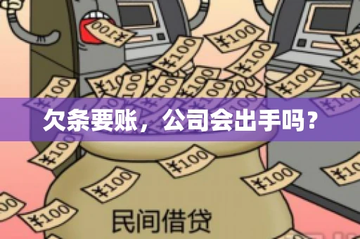 欠条要账，公司会出手吗？