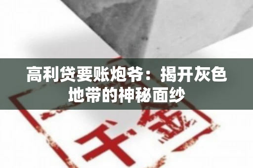 高利贷要账炮爷：揭开灰色地带的神秘面纱