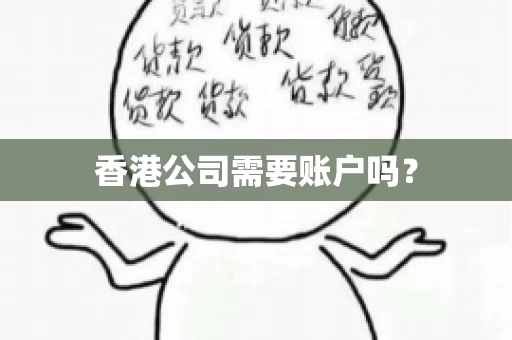 香港公司需要账户吗？