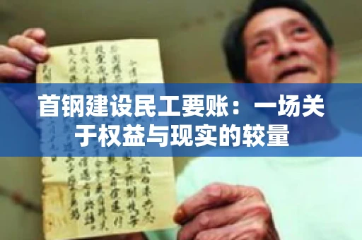 首钢建设民工要账：一场关于权益与现实的较量