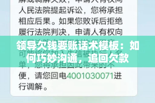 领导欠钱要账话术模板：如何巧妙沟通，追回欠款
