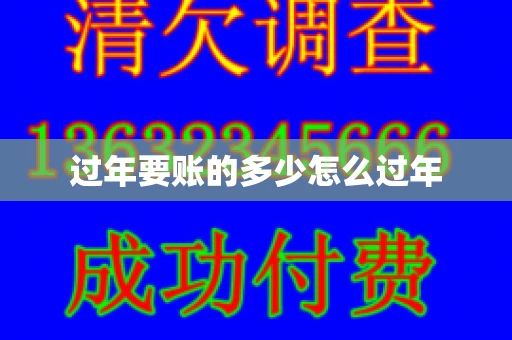 过年要账的多少怎么过年