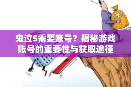 鬼泣5需要账号？揭秘游戏账号的重要性与获取途径