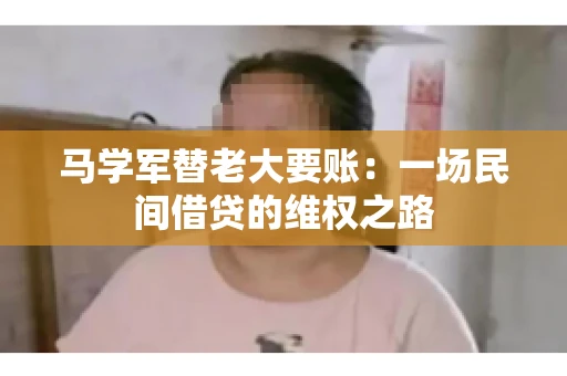马学军替老大要账：一场民间借贷的维权之路