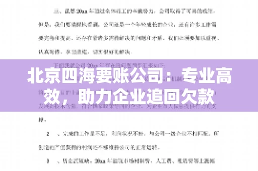 北京四海要账公司：专业高效，助力企业追回欠款