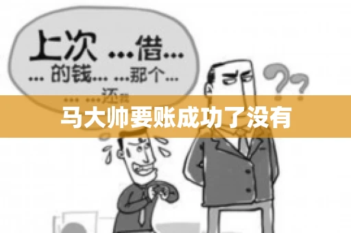 马大帅要账成功了没有