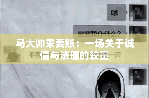 马大帅来要账：一场关于诚信与法理的较量