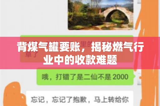 背煤气罐要账，揭秘燃气行业中的收款难题
