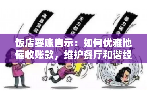 饭店要账告示：如何优雅地催收账款，维护餐厅和谐经营