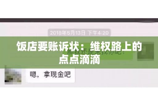 饭店要账诉状：维权路上的点点滴滴