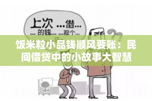 饭米粒小品钱顺风要账：民间借贷中的小故事大智慧