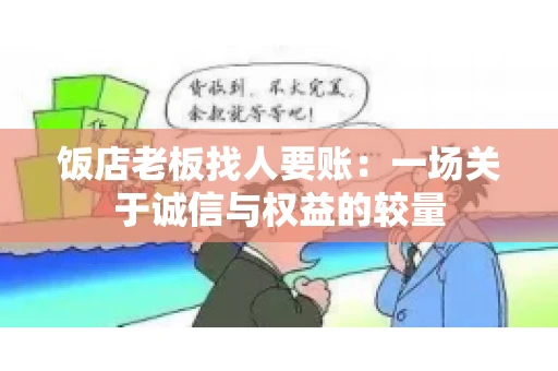 饭店老板找人要账：一场关于诚信与权益的较量