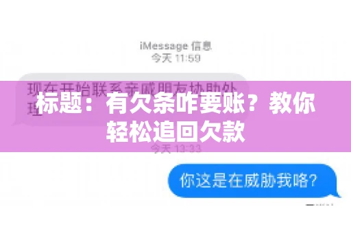 标题：有欠条咋要账？教你轻松追回欠款
