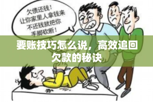 要账技巧怎么说，高效追回欠款的秘诀