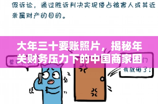 大年三十要账照片，揭秘年关财务压力下的中国商家困境