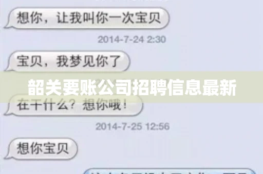 韶关要账公司招聘信息最新