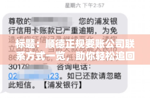 标题:顺德正规要账公司联系方式一览,助你轻松追回欠款 标题:顺德正规要账公司联系方式一览,助你轻松追回欠款
