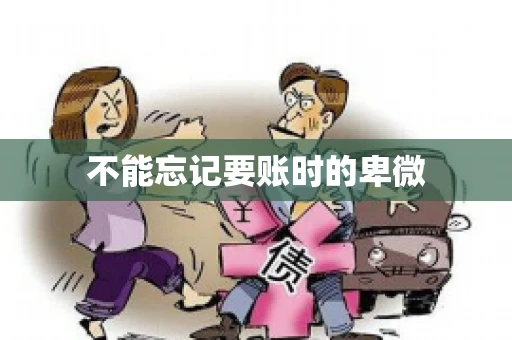 不能忘记要账时的卑微