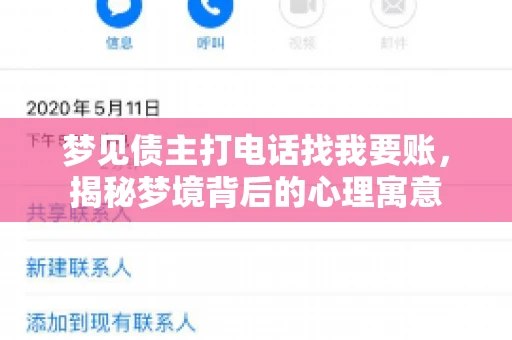 梦见债主打电话找我要账,揭秘梦境背后的心理寓意 梦见债主打电话找我要账,揭秘梦境背后的心理寓意