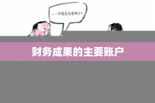 财务成果的主要账户