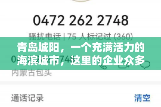 青岛城阳，一个充满活力的海滨城市，这里的企业众多，商业活动频繁。然而，随之而来的问题也不少，其中最让人头疼的就是要账难。今天，我们就来聊聊青岛城阳的“要账”那些事儿。