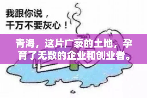 青海,这片广袤的土地,孕育了无数的企业和创业者。然而,在商业活动中,难免会遇到一些欠款问题。这时候,找一家专业的要账公司就显得尤为重要。那么,青海专业要账公司的电话是多少呢?今天,我就来和大家聊聊这个话题。 青海,这片广袤的土地,孕育了无数的企业和创业者。然而,在商业活动中,难免会遇到一些欠款问题。这时候,找一家专业的要账公司就显得尤为重要。那么,青海专业要账公司的电话是多少呢?今天,我就来和大家聊聊这个话题。
