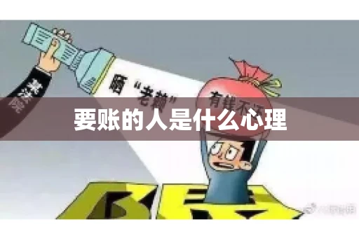 要账的人是什么心理